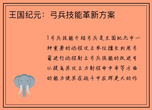 王国纪元：弓兵技能革新方案