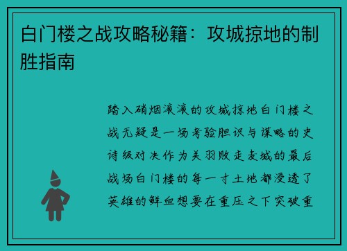 白门楼之战攻略秘籍：攻城掠地的制胜指南