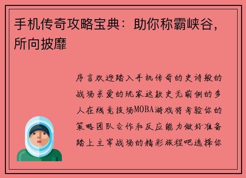 手机传奇攻略宝典：助你称霸峡谷，所向披靡