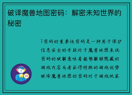 破译魔兽地图密码：解密未知世界的秘密