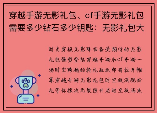 穿越手游无影礼包、cf手游无影礼包需要多少钻石多少钥匙：无影礼包大狂欢，穿梭时空抢好礼