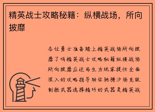 精英战士攻略秘籍：纵横战场，所向披靡