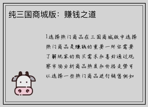 纯三国商城版：赚钱之道