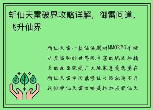 斩仙天雷破界攻略详解，御雷问道，飞升仙界