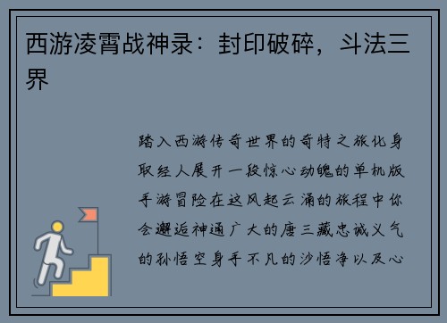 西游凌霄战神录：封印破碎，斗法三界