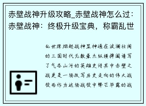 赤壁战神升级攻略_赤壁战神怎么过：赤壁战神：终极升级宝典，称霸乱世问鼎巅峰