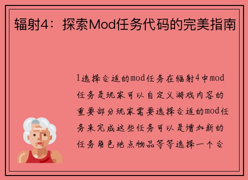 辐射4：探索Mod任务代码的完美指南