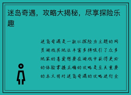 迷岛奇遇，攻略大揭秘，尽享探险乐趣