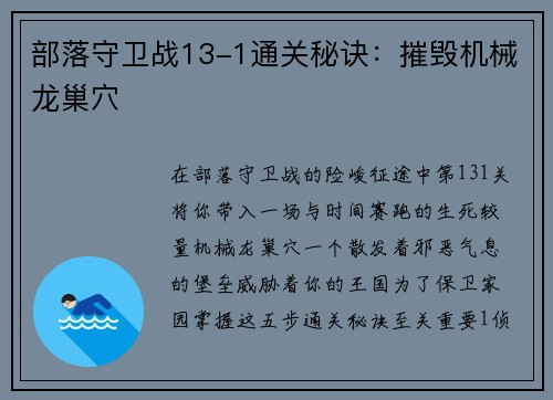 部落守卫战13-1通关秘诀：摧毁机械龙巢穴
