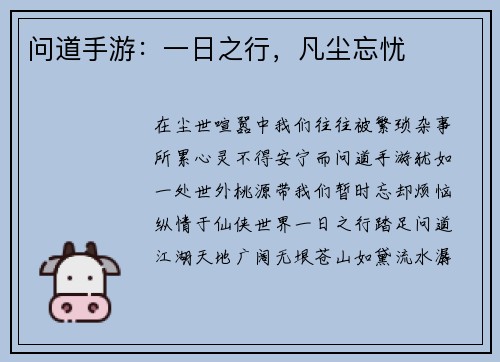 问道手游：一日之行，凡尘忘忧
