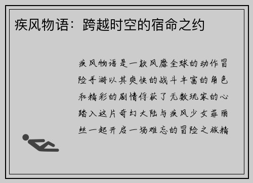 疾风物语：跨越时空的宿命之约