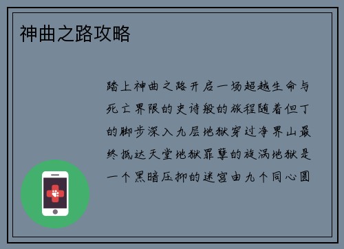 神曲之路攻略