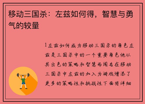 移动三国杀：左兹如何得，智慧与勇气的较量