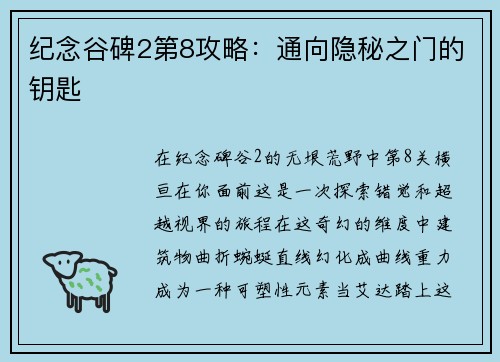 纪念谷碑2第8攻略：通向隐秘之门的钥匙