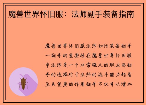 魔兽世界怀旧服：法师副手装备指南