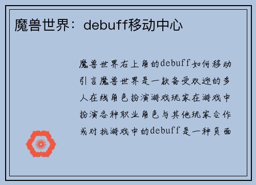 魔兽世界：debuff移动中心