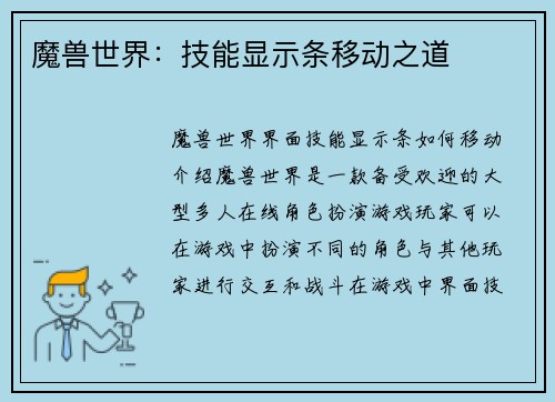 魔兽世界：技能显示条移动之道