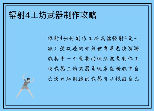 辐射4工坊武器制作攻略