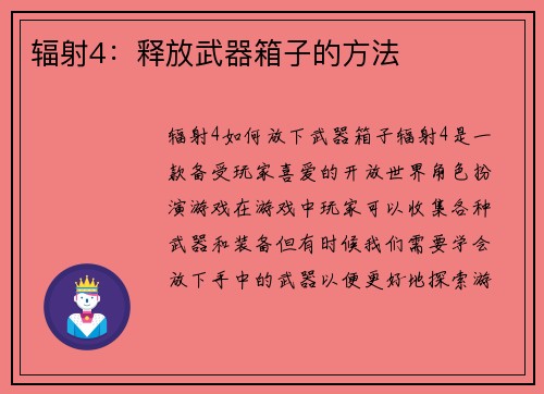 辐射4：释放武器箱子的方法