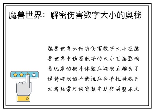 魔兽世界：解密伤害数字大小的奥秘