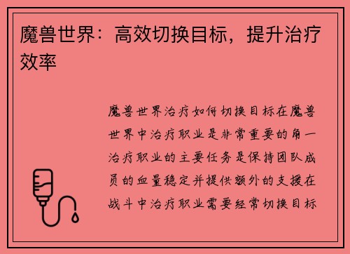 魔兽世界：高效切换目标，提升治疗效率