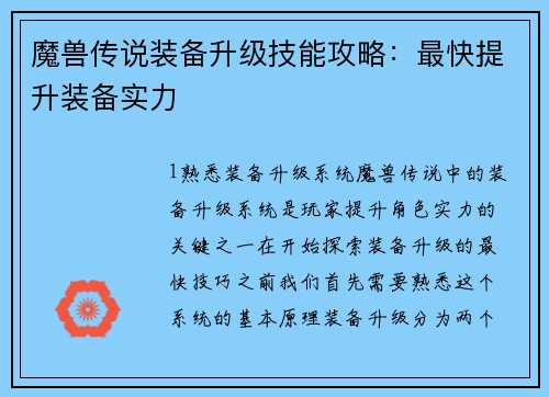 魔兽传说装备升级技能攻略：最快提升装备实力