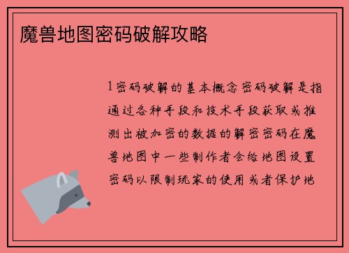 魔兽地图密码破解攻略