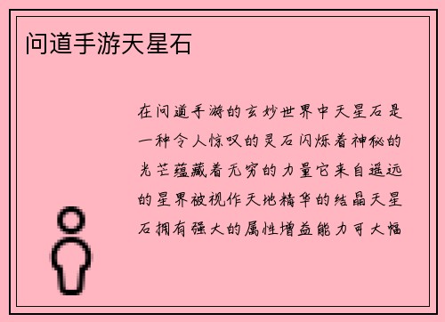 问道手游天星石