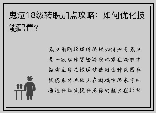 鬼泣18级转职加点攻略：如何优化技能配置？