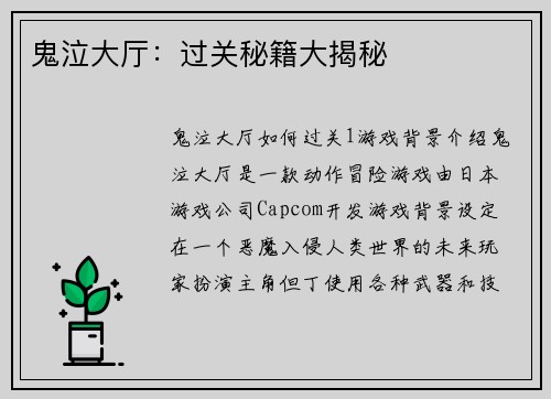 鬼泣大厅：过关秘籍大揭秘