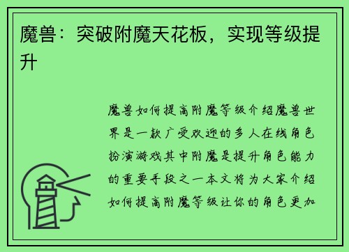 魔兽：突破附魔天花板，实现等级提升