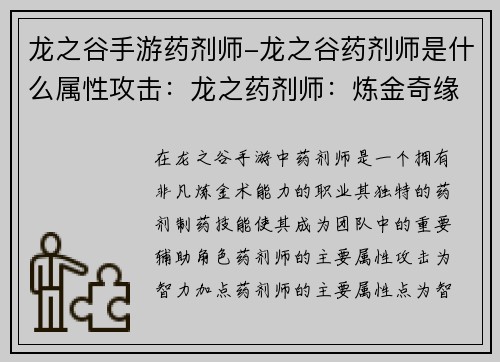 龙之谷手游药剂师-龙之谷药剂师是什么属性攻击：龙之药剂师：炼金奇缘，指尖制药