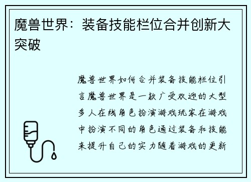 魔兽世界：装备技能栏位合并创新大突破