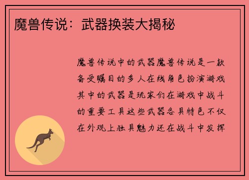 魔兽传说：武器换装大揭秘