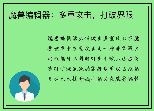 魔兽编辑器：多重攻击，打破界限
