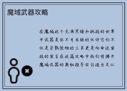 魔域武器攻略
