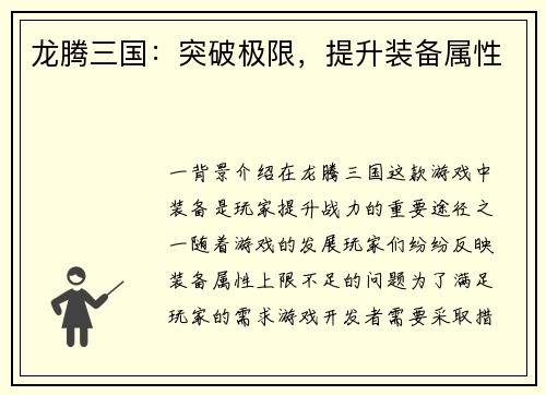 龙腾三国：突破极限，提升装备属性