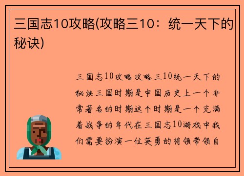 三国志10攻略(攻略三10：统一天下的秘诀)
