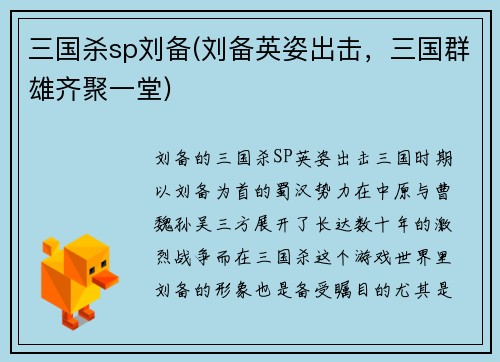 三国杀sp刘备(刘备英姿出击，三国群雄齐聚一堂)