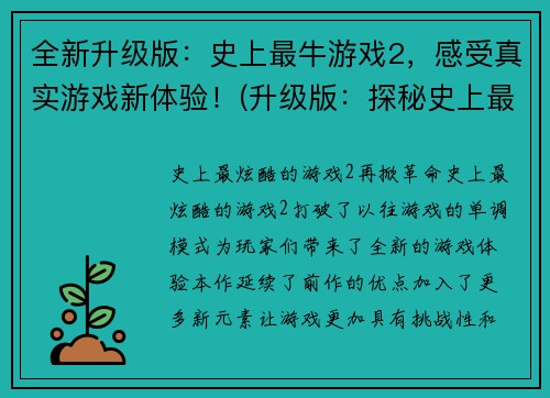 全新升级版：史上最牛游戏2，感受真实游戏新体验！(升级版：探秘史上最牛游戏2，拓展真实游戏新境界！)