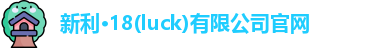 新利18官网